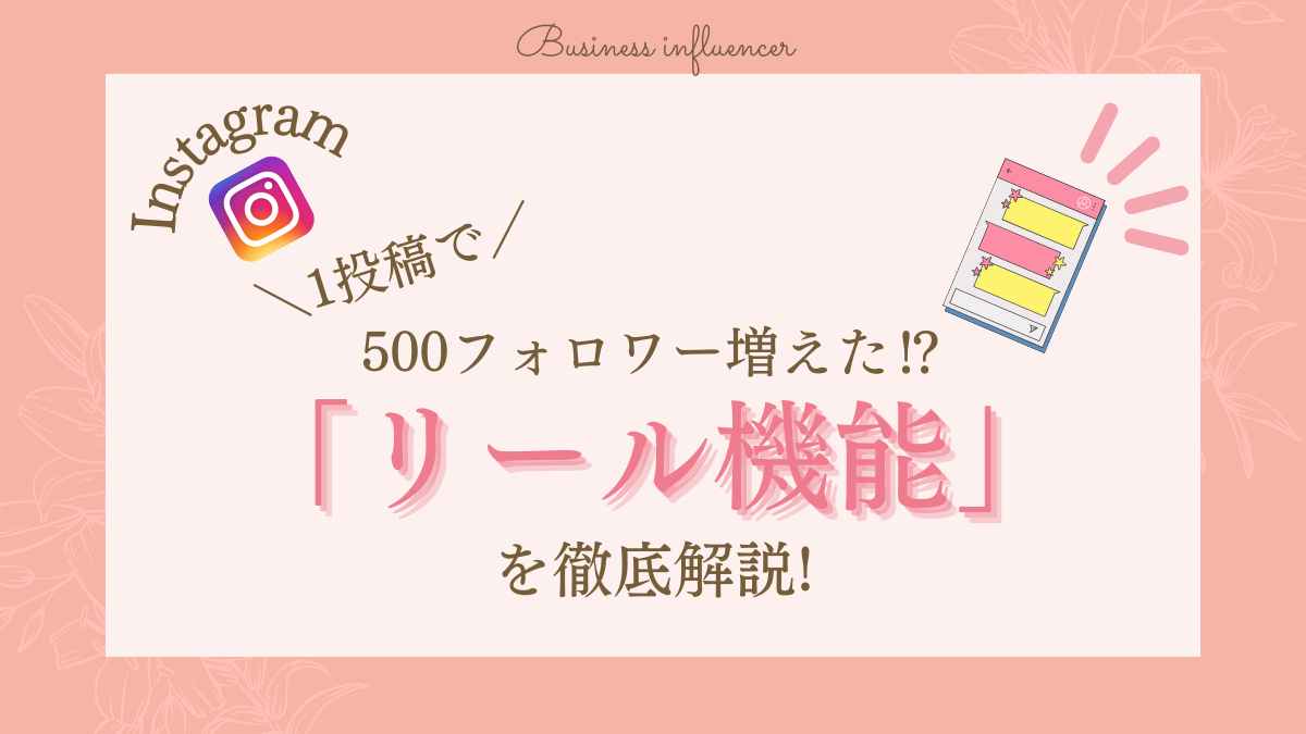 1投稿で500フォロワー増えた！？リール機能を徹底解説！