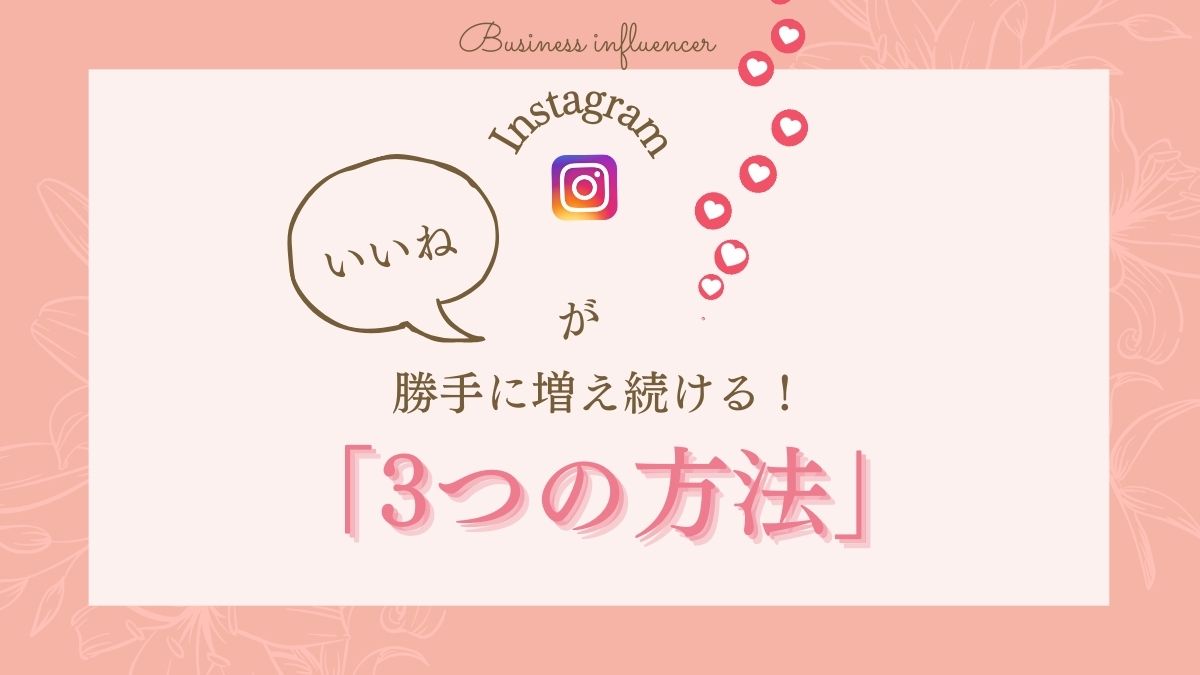 インスタで「いいね」が増える！3つの簡単な方法