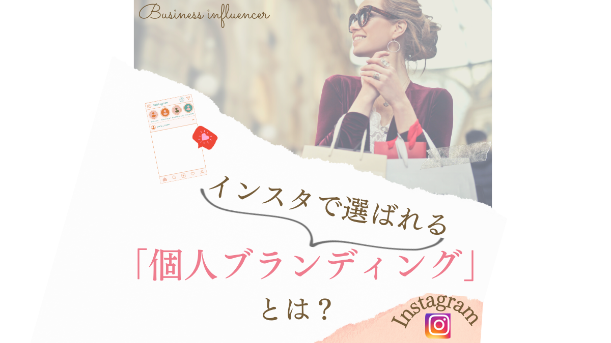 インスタで選ばれる「個人ブランディング」とは？