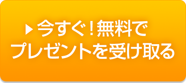 今すぐ無料で登録する