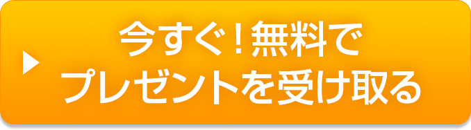 今すぐ無料で登録する