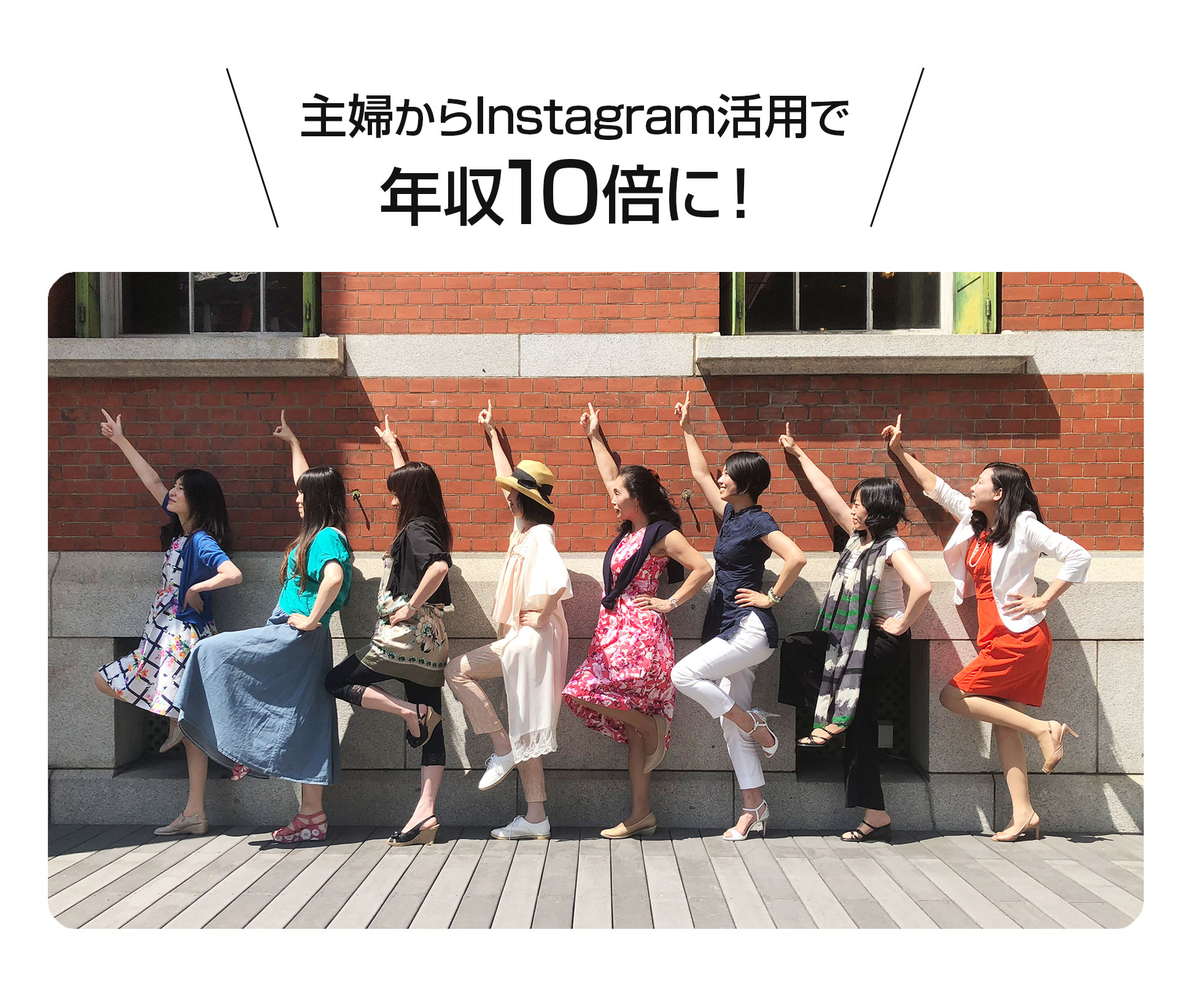 主婦からInstagram活用で年収10倍のビジネスインフルエンサーに