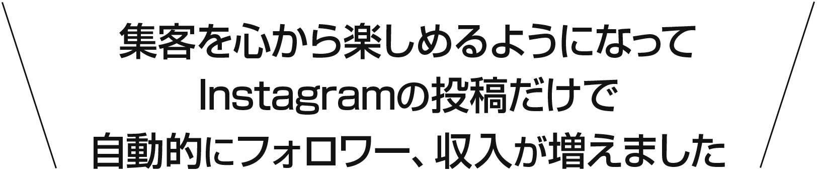 集客を心から楽しめるようになってInstagramの投稿だけで自動的にフォロワー、収入がが増えました