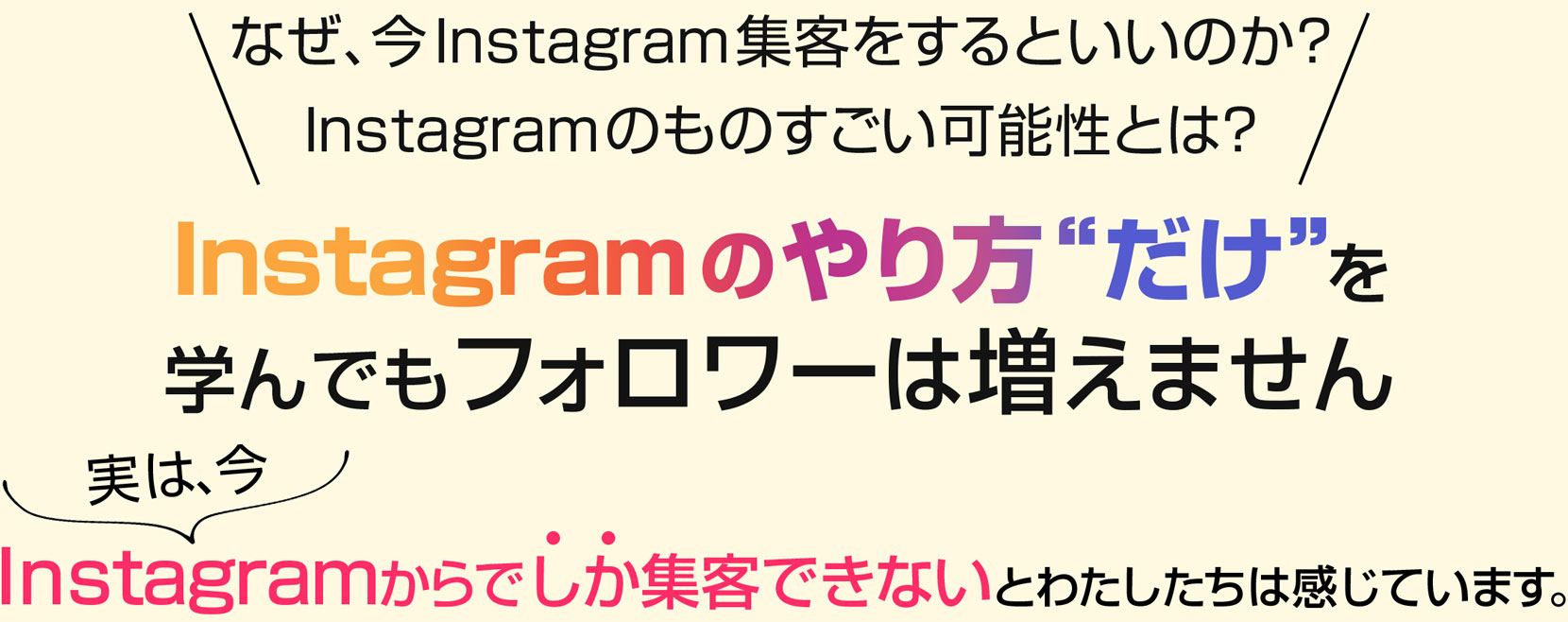 なぜ、今Instagram集客をするといいのか?Instagramのものすごい可能性とは?
